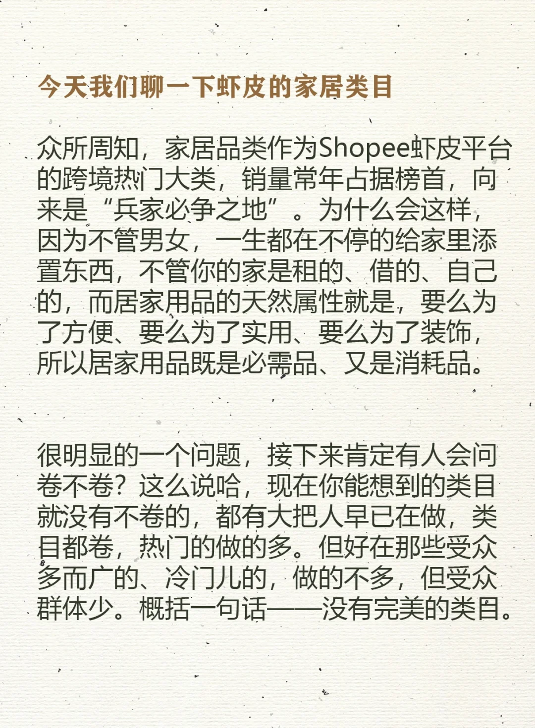 虾皮shopee的家居类目怎么做