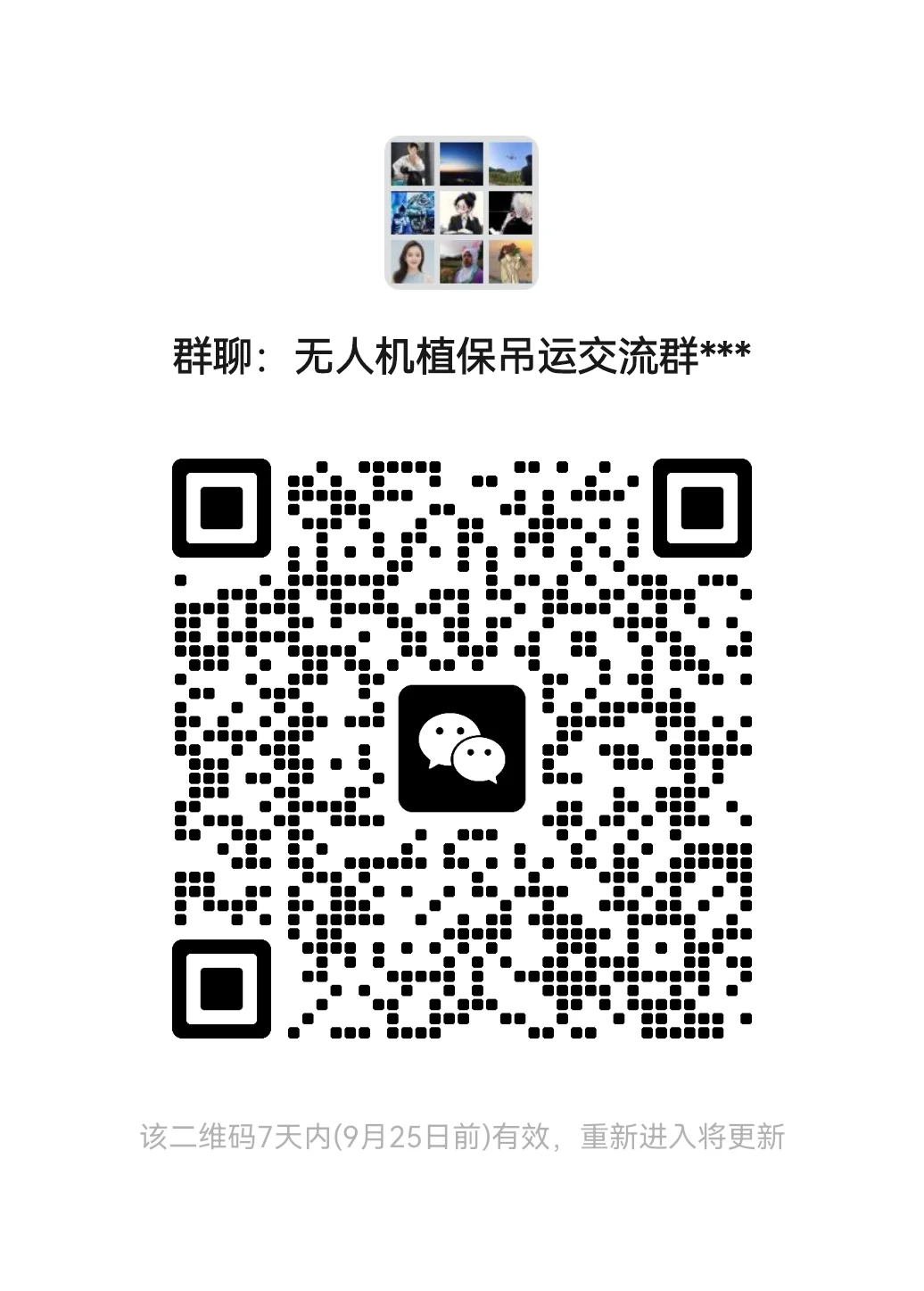 无人机植保吊运交流群（非本行业朋友勿扰）