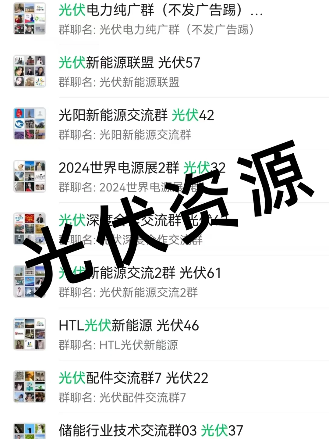 光伏人必码!全网硬核光伏资源群大公开!