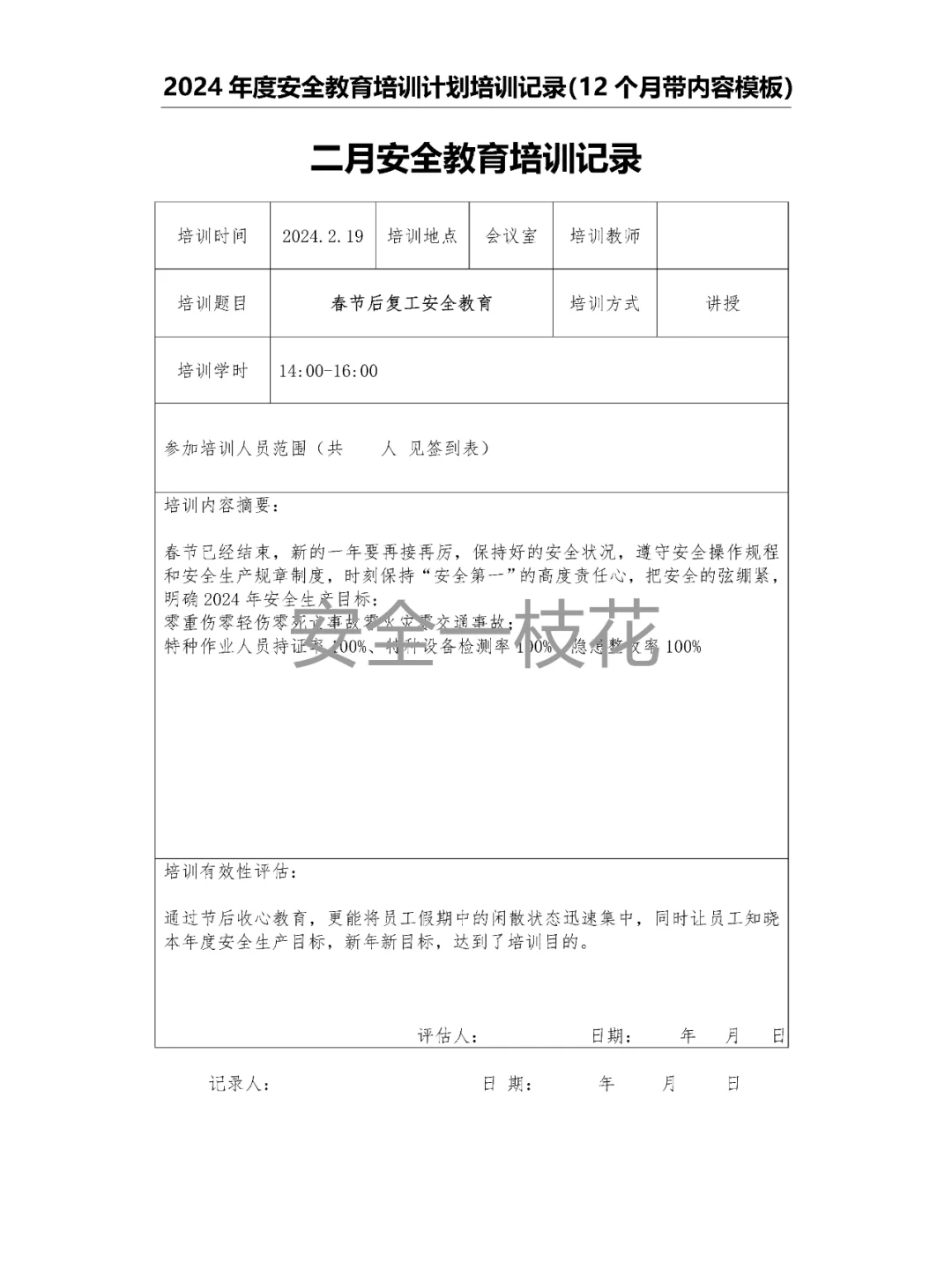 2024年安全教育培训计划培训记录带内容模板