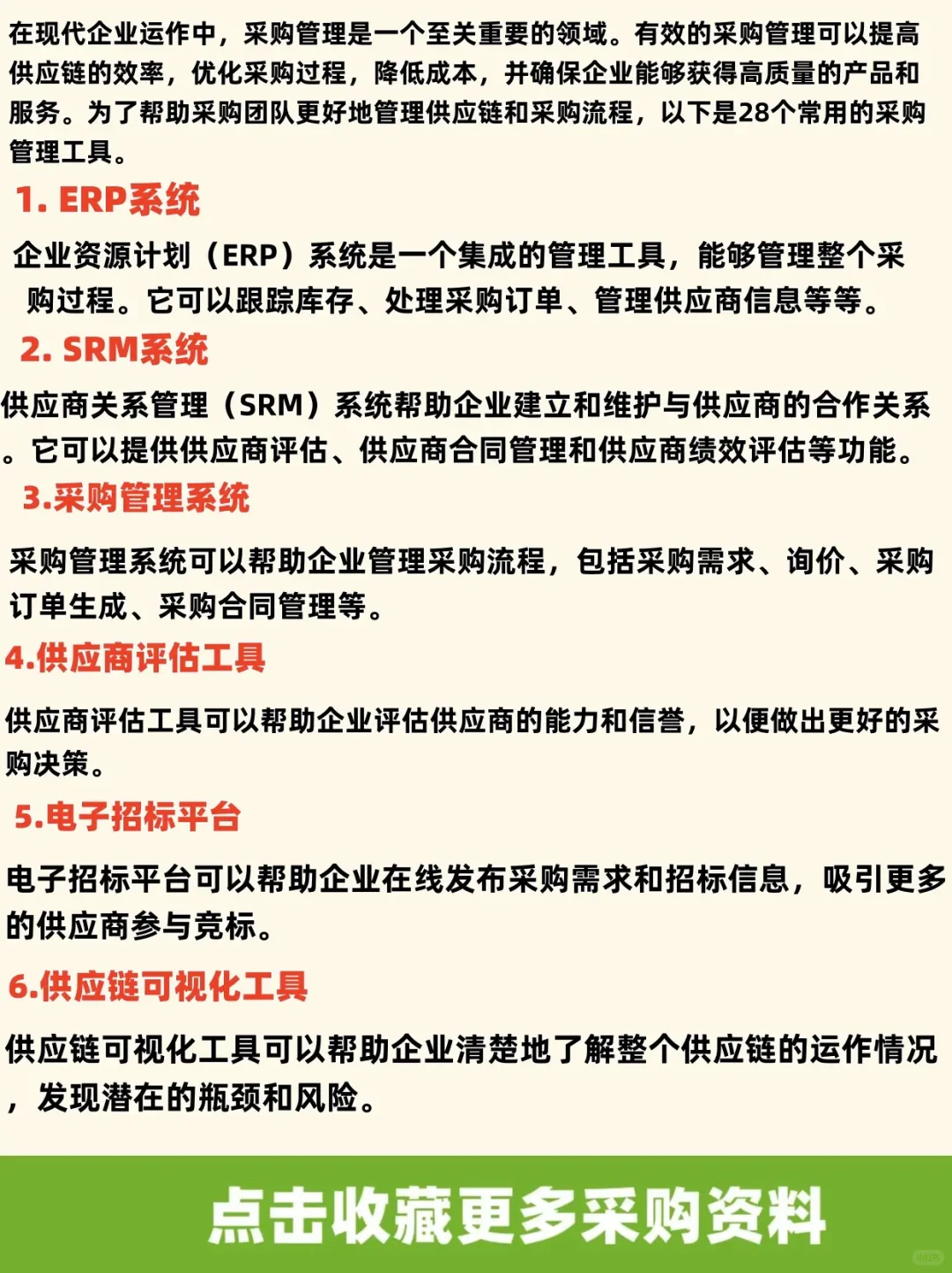 28个常用的采购管理工具