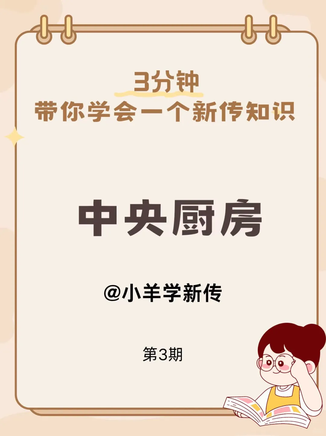 3分钟学会一个新传知识|3-中央厨房