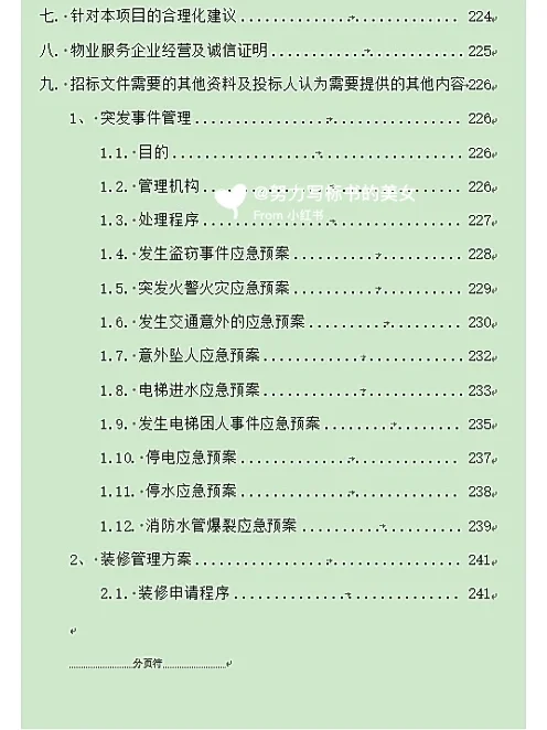 前期物业服务标书技术部分