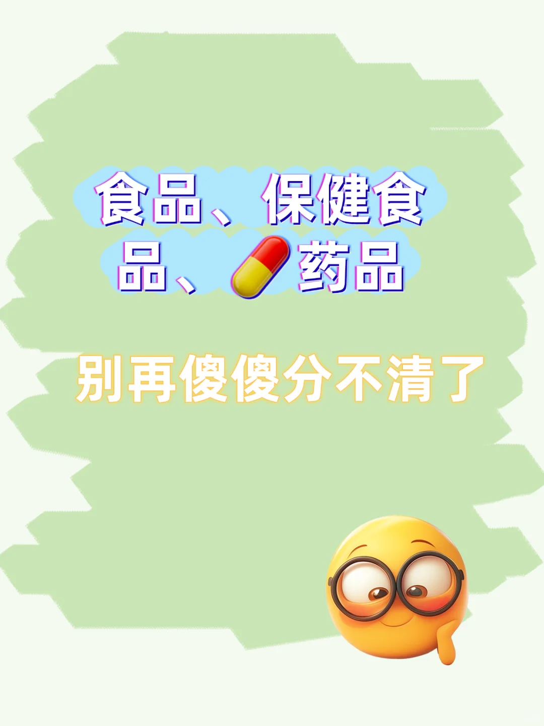 食品、保健食品、?品,别再傻傻分不清了