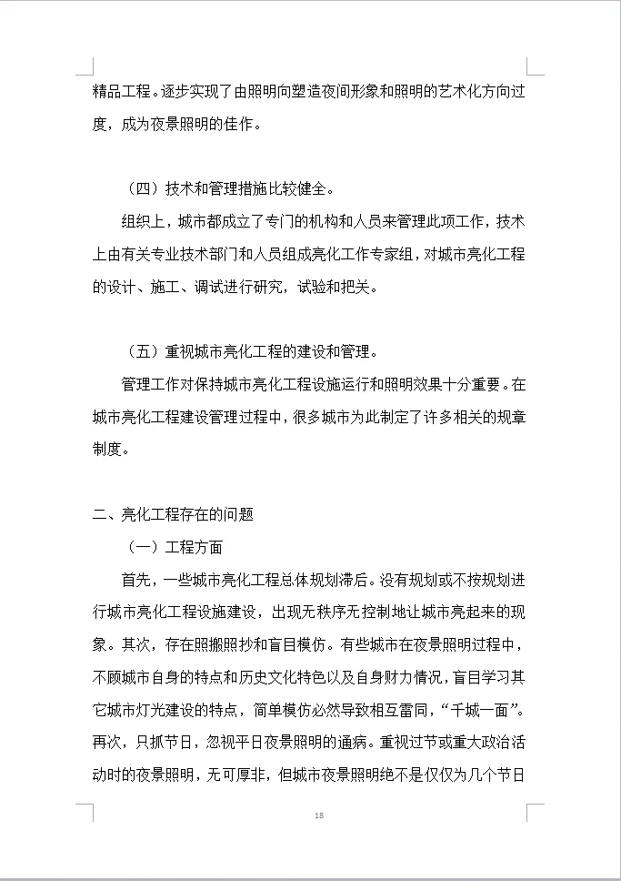 楼宇亮化工程投标方案全方案（408页）
