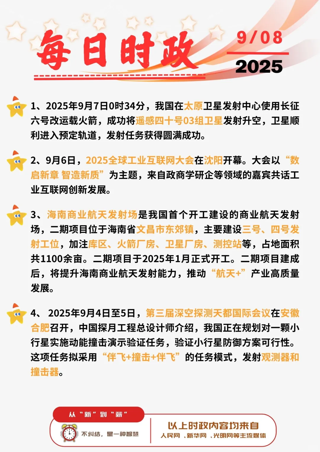 ?每日时政打卡 | 2025年9月8日