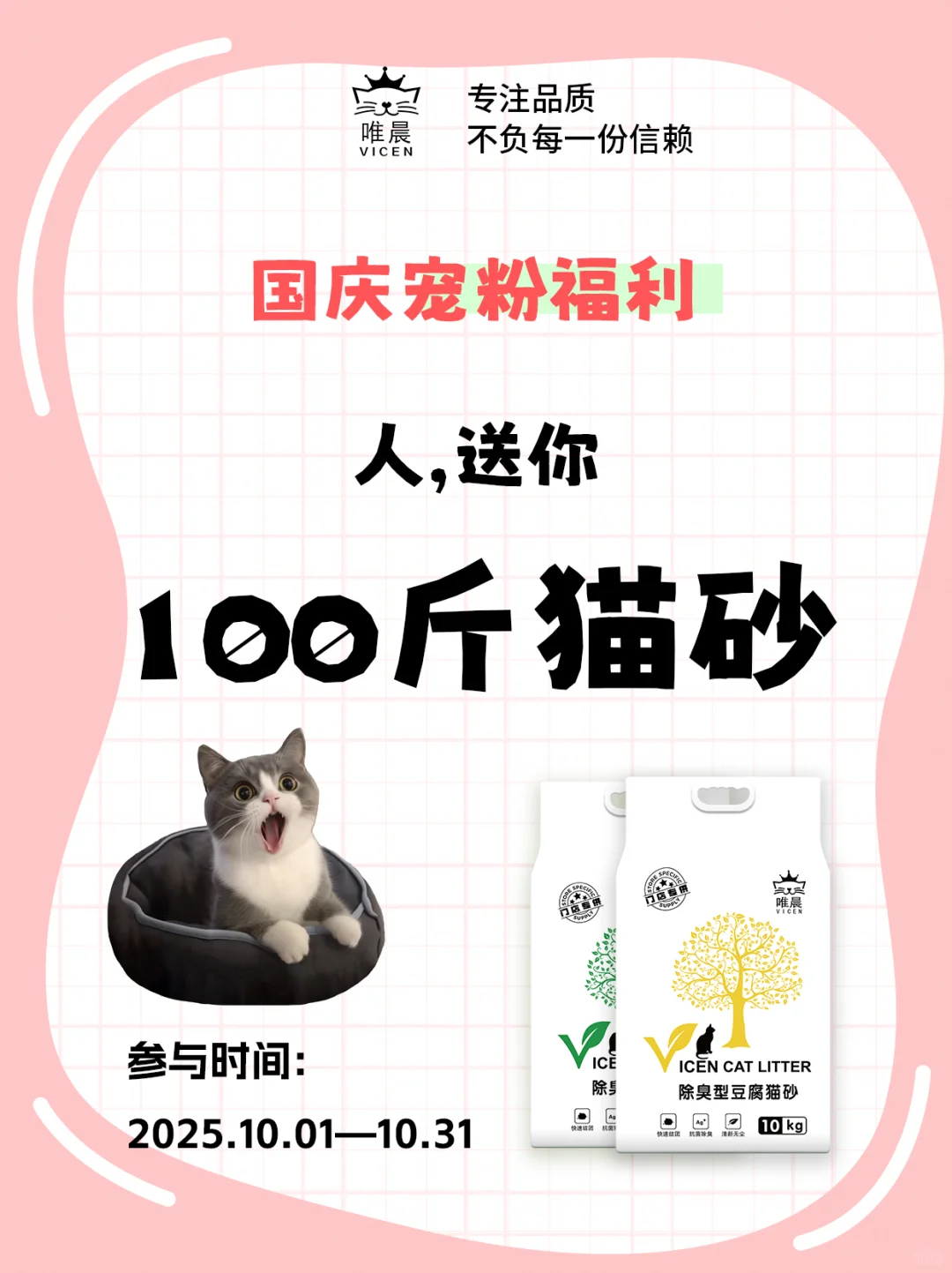 国庆宠粉?100斤猫砂免费送！