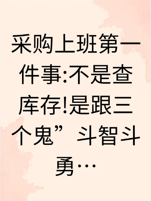 采购上班第一件事:不是查库存!