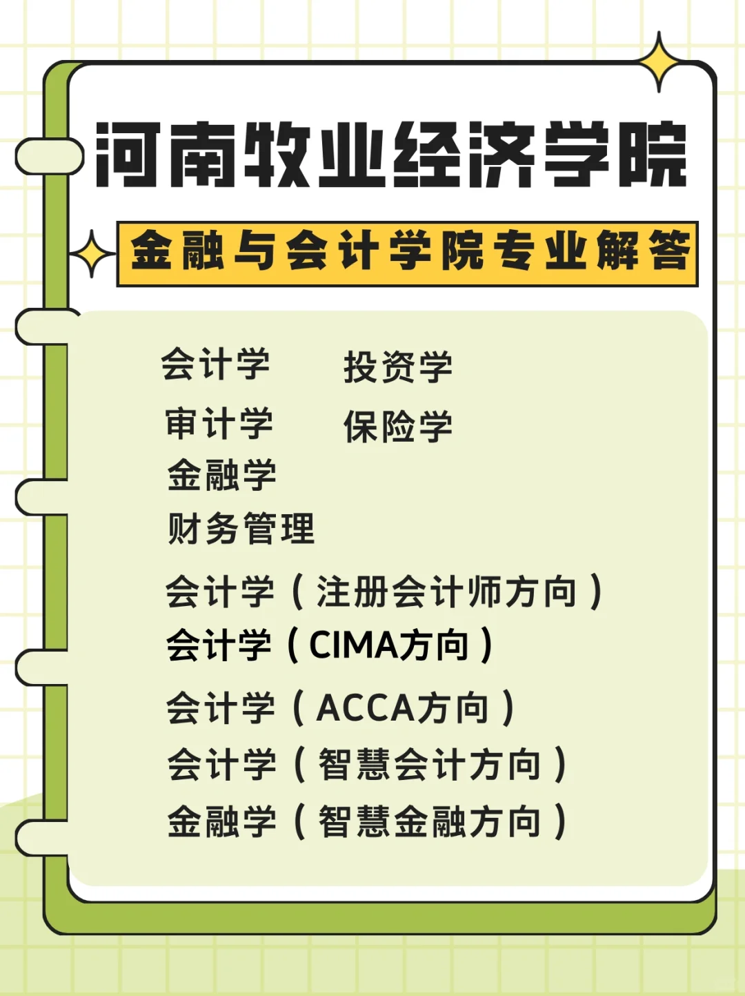 ?河南牧业经济学院金会院专业解析