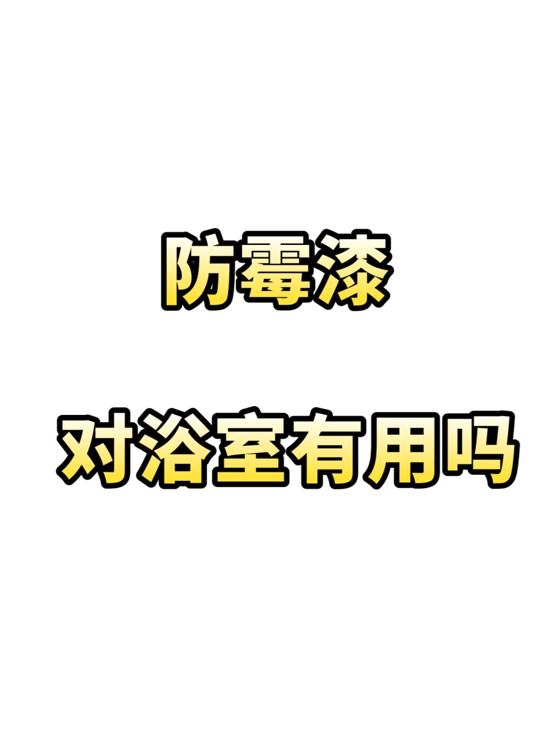 浴室顶刷防霉漆有效果吗