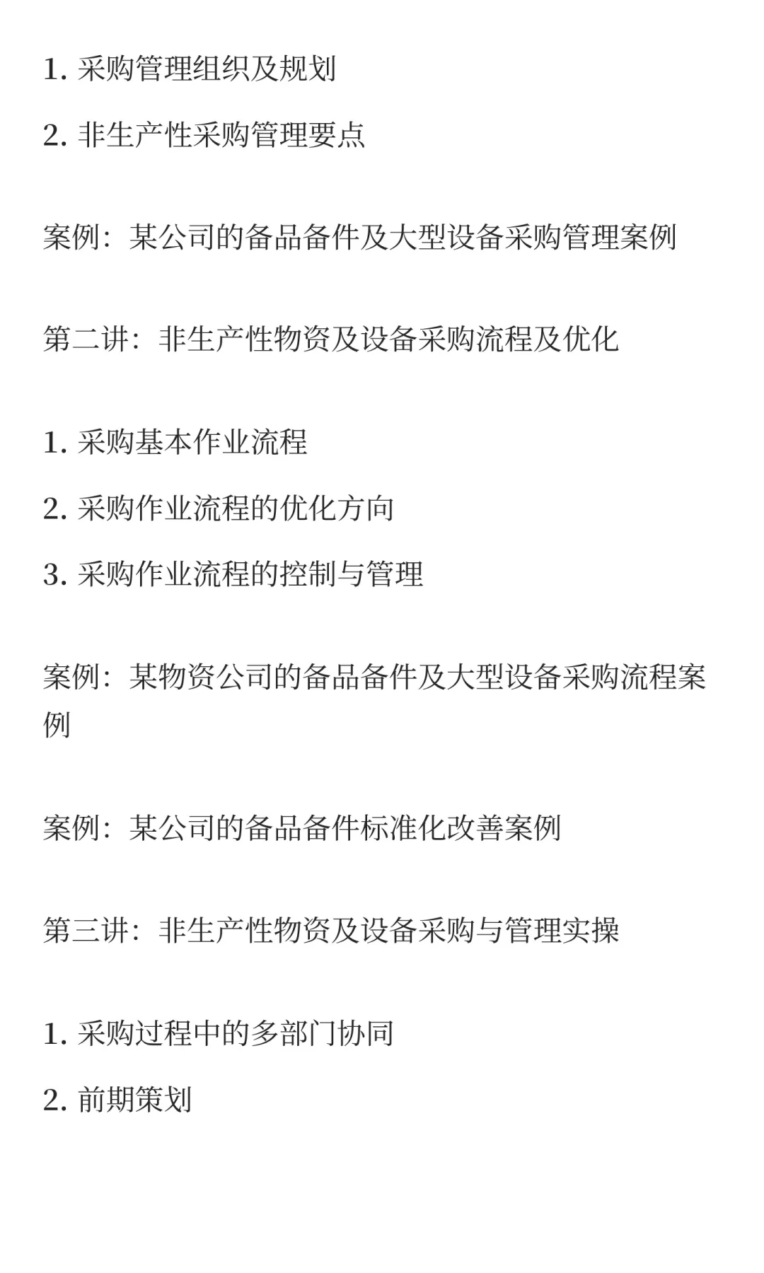 非生产性物资与设备采购管理-董道军老师