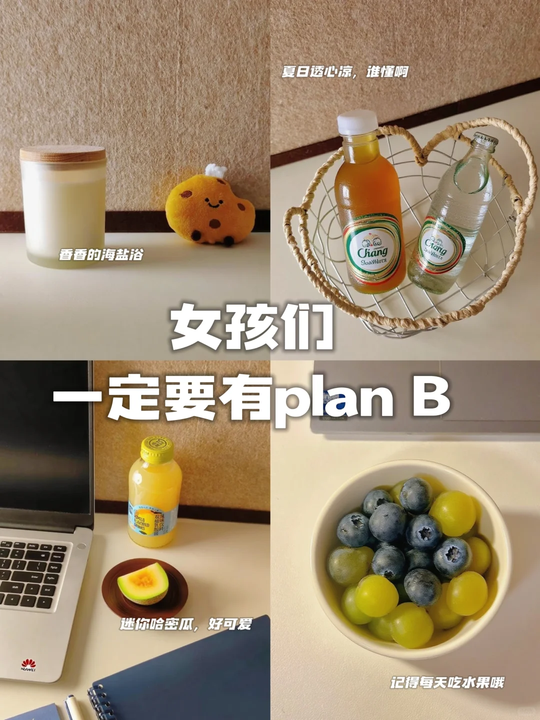 女孩们，plan B才是你的底气!