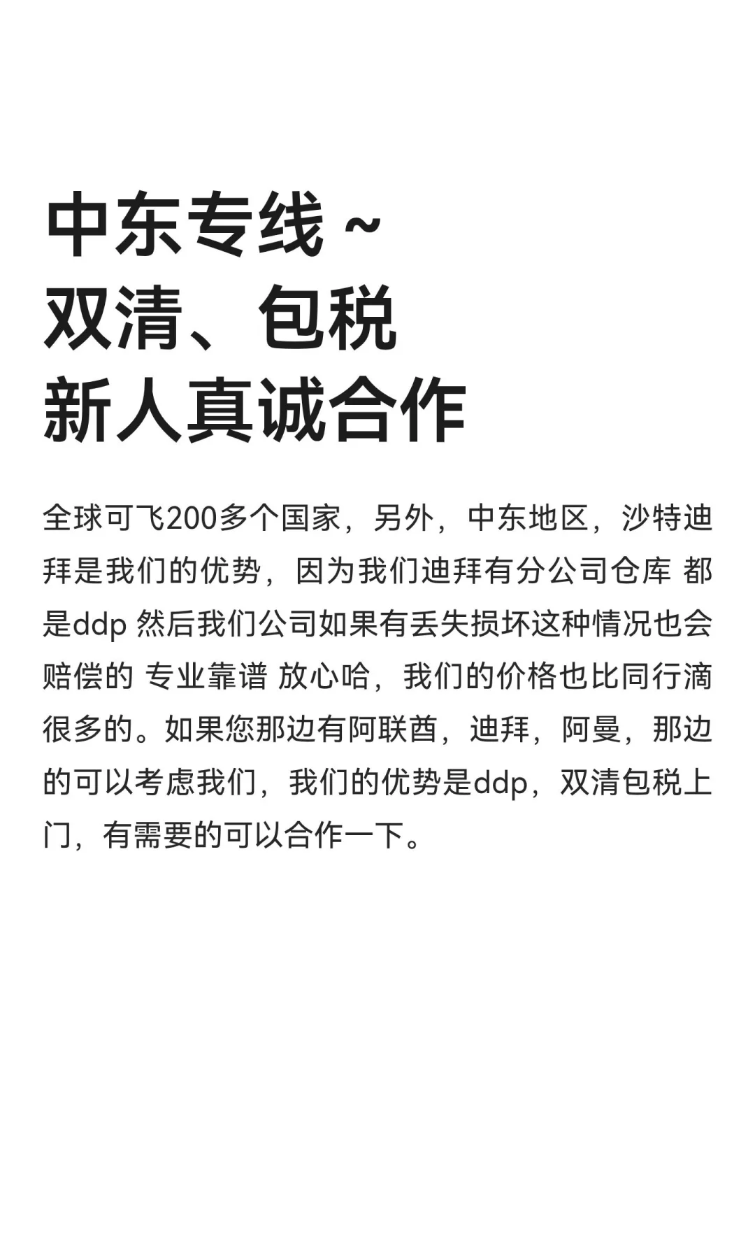 中东专线～双清、包税 新人真诚合作