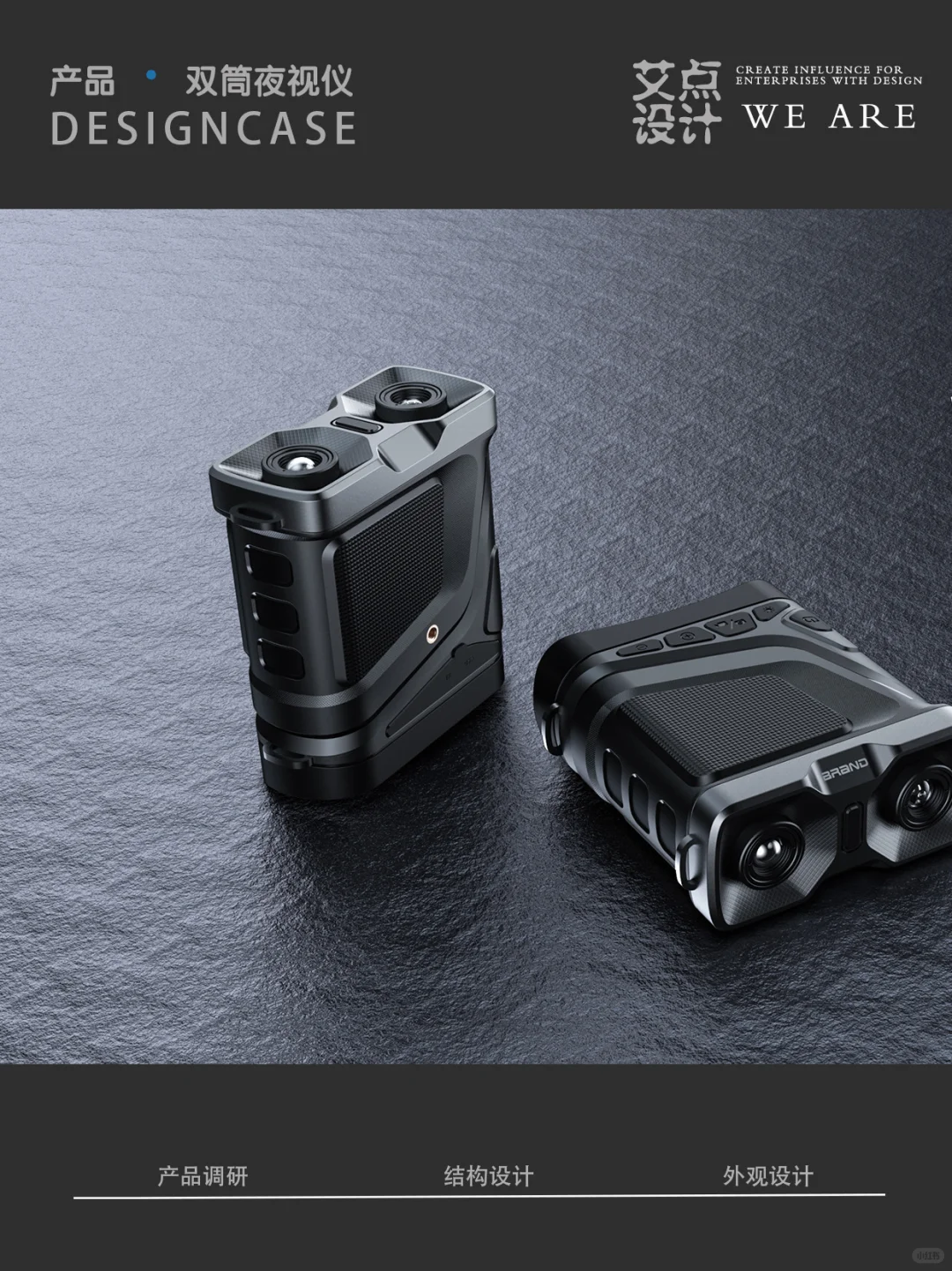 i.DESIGN艾点设计|双筒夜视仪设计新篇