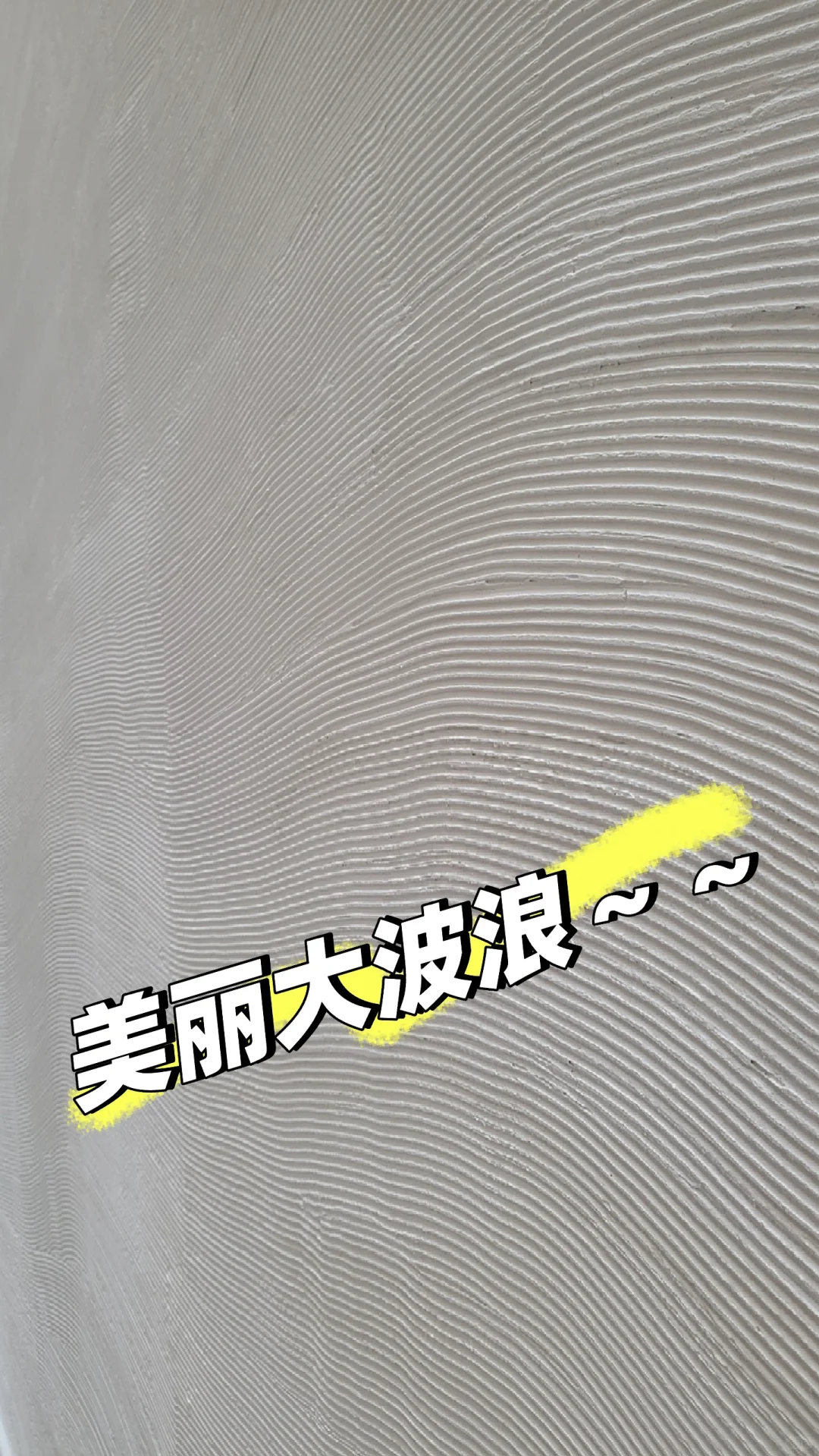 地下室涂料选什么？我选了灰泥～