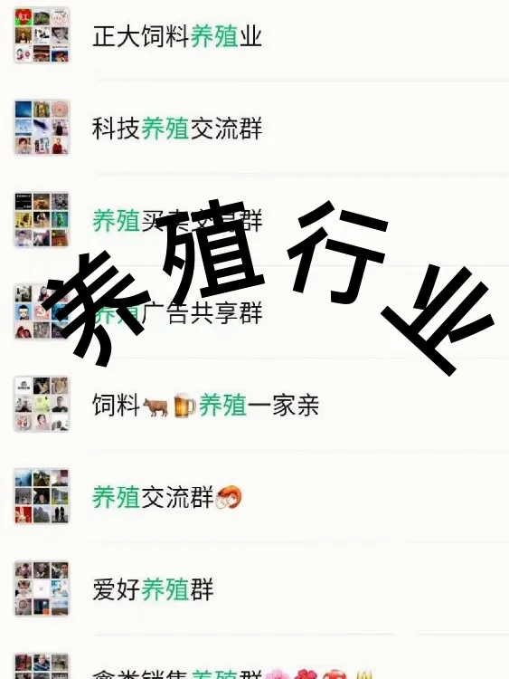 养殖人必看！养殖行业内部交流群大公开！