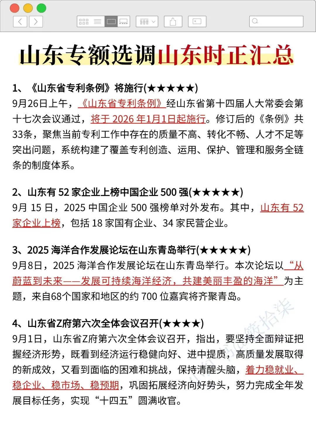 后天山东专额选调时政预侧已出，熬夜背完稳