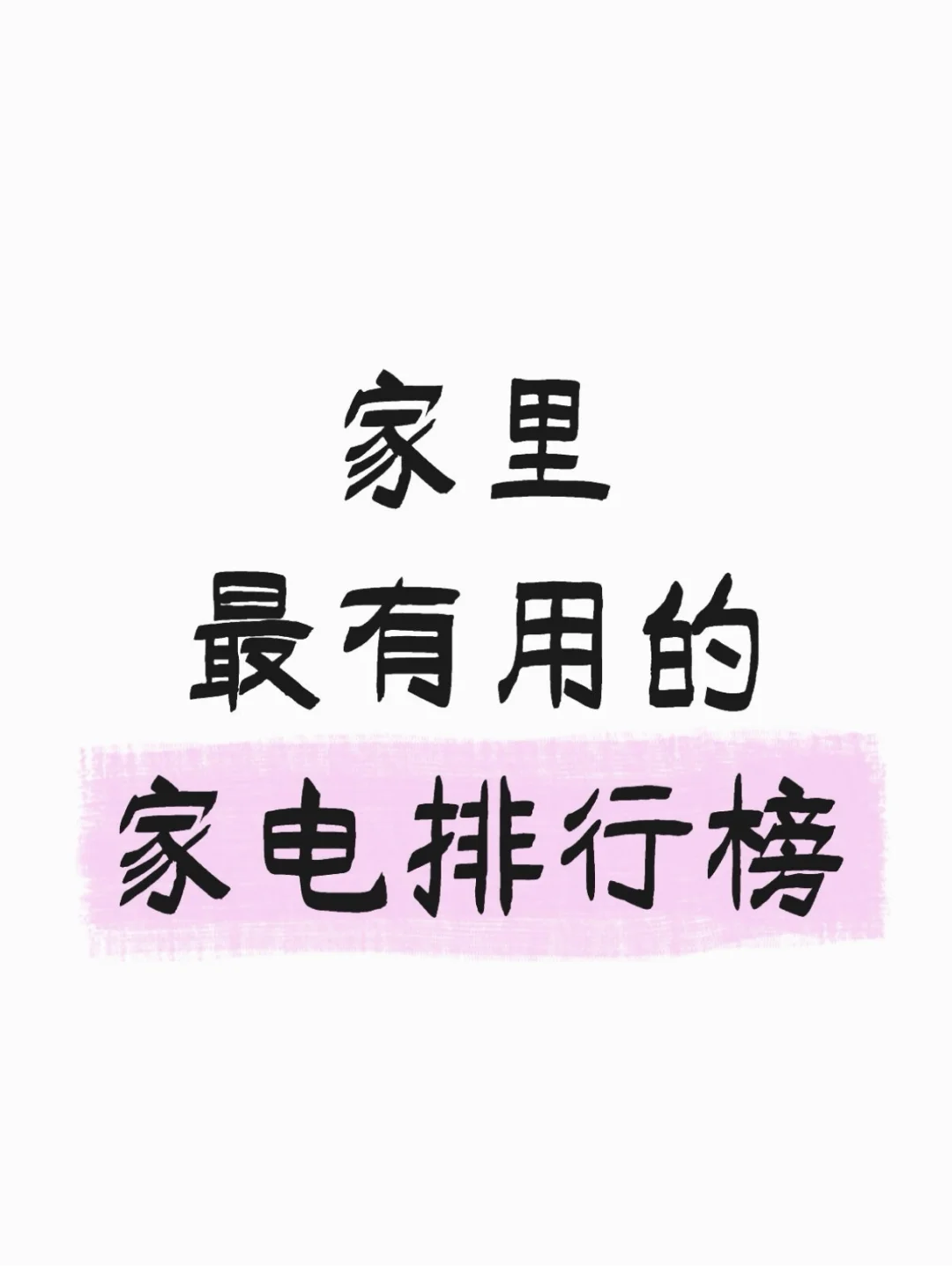 妈妈不会买，但真的让人很幸福的家电