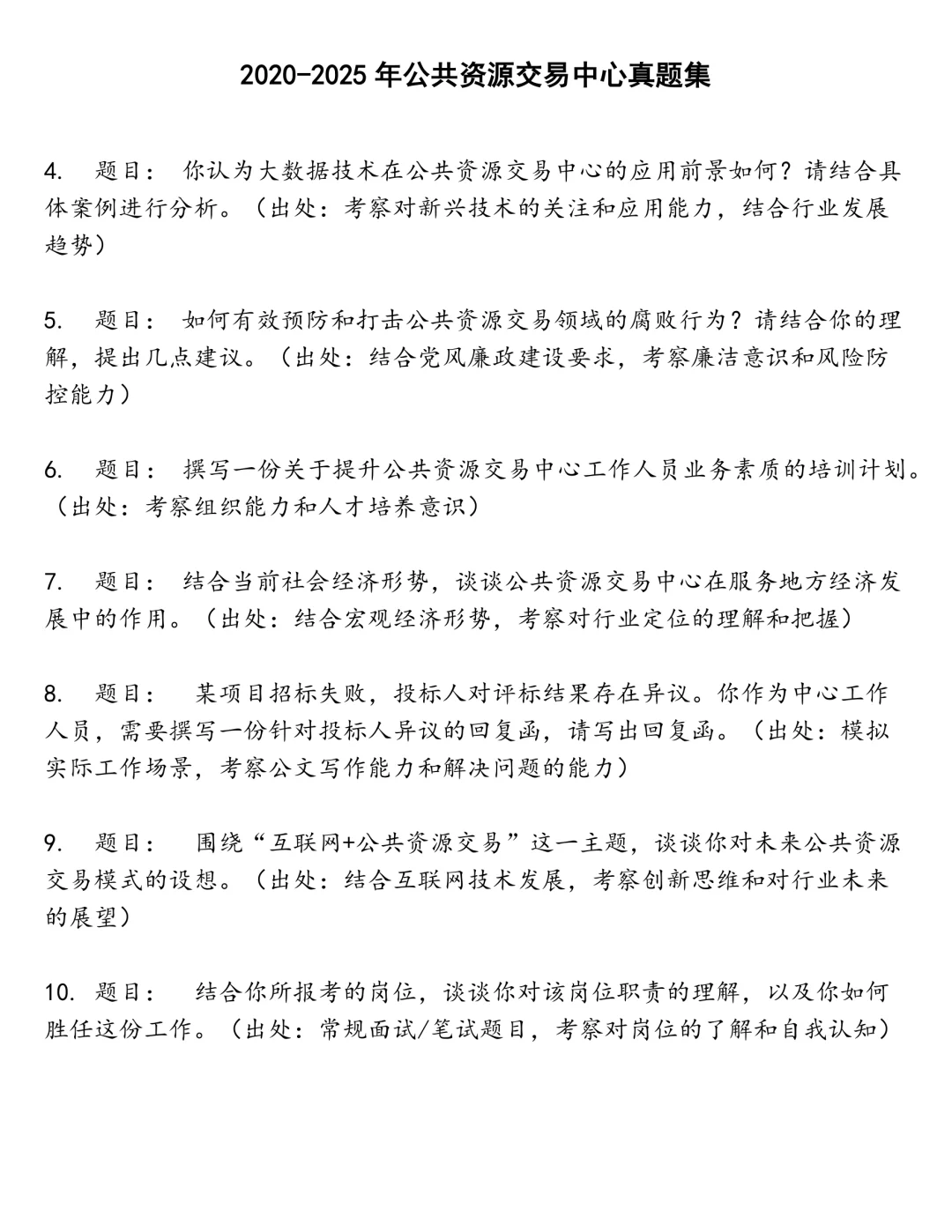 公共资源交易中心笔试真题