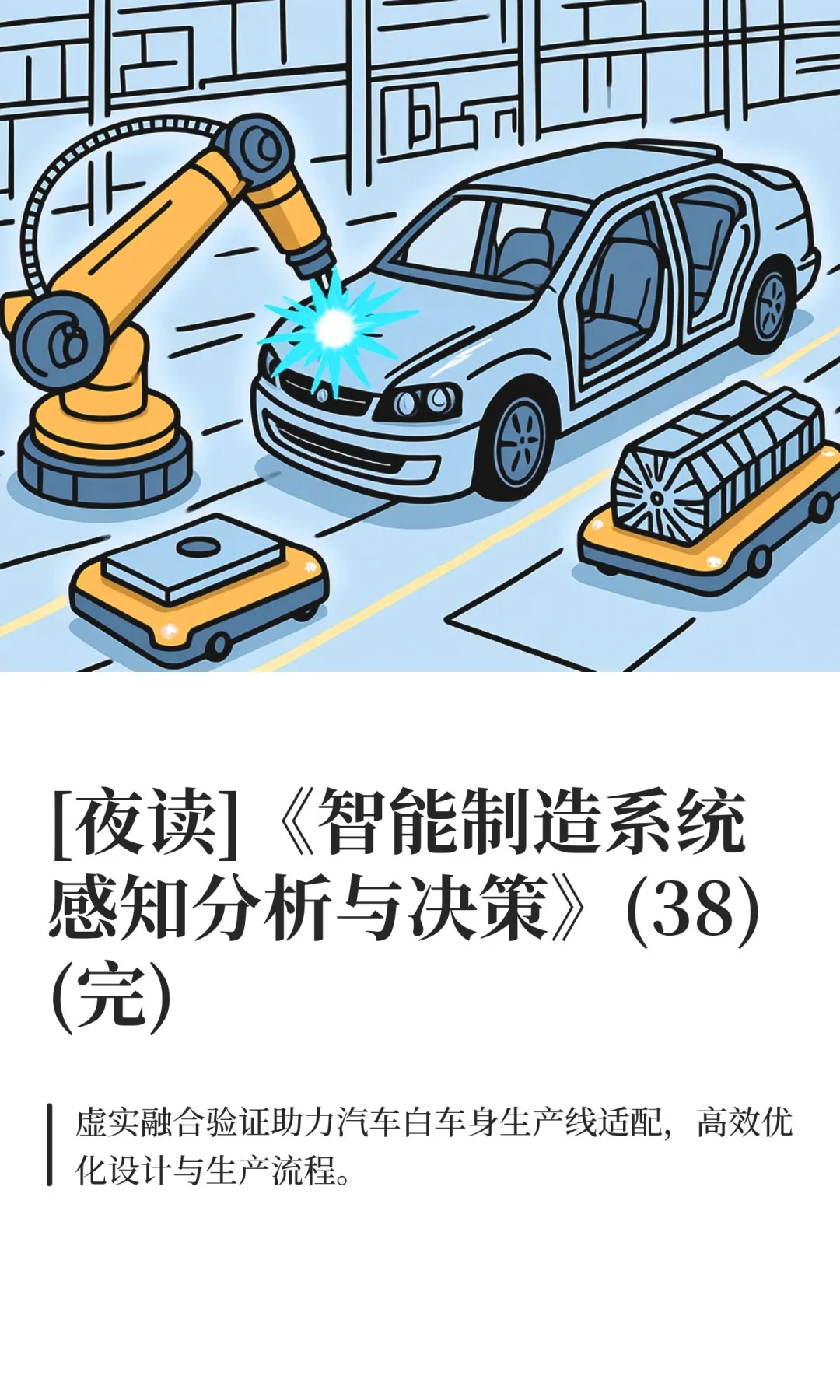 [夜读]《智能制造系统感知分析与决策》(完)