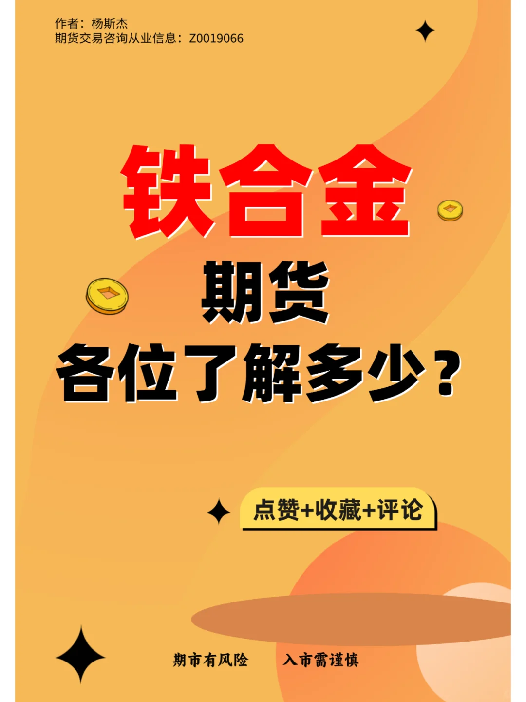 “铁合金期货”各位了解多少?
