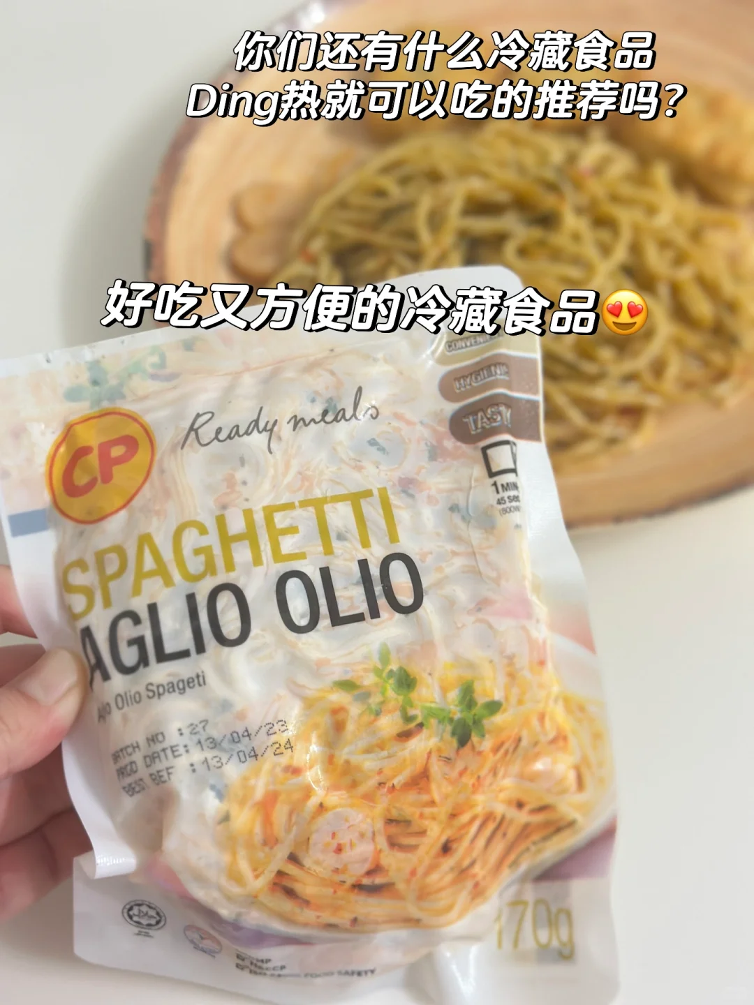 方便又好吃的冷藏食品?