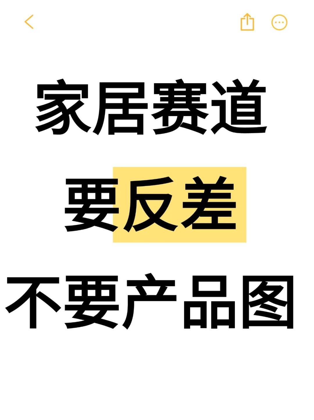 信我❗️家居赛道，要反差不要产品图❗️