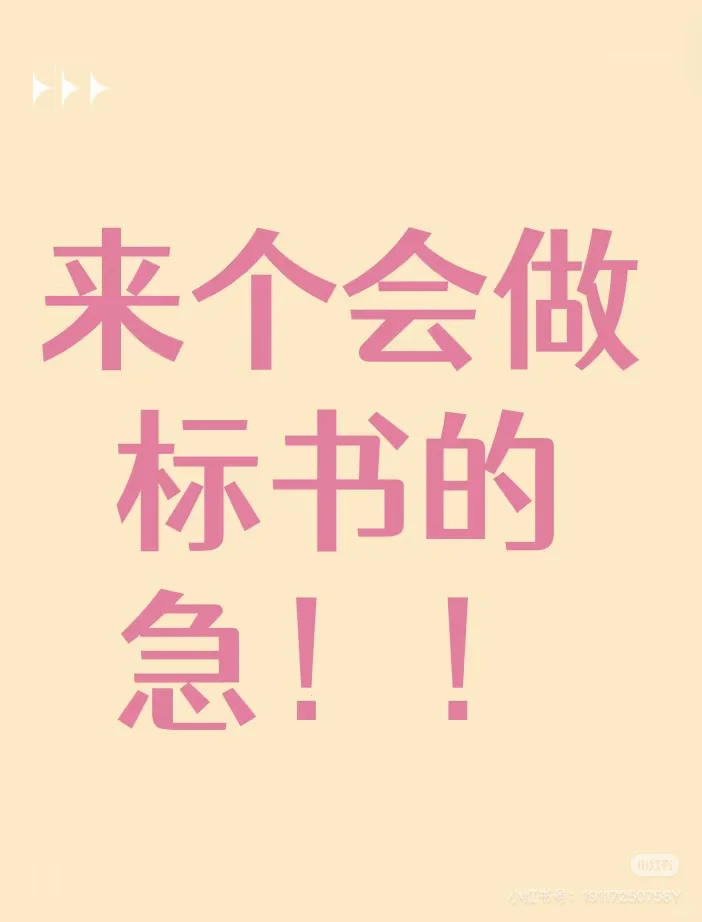 来个会写标书的