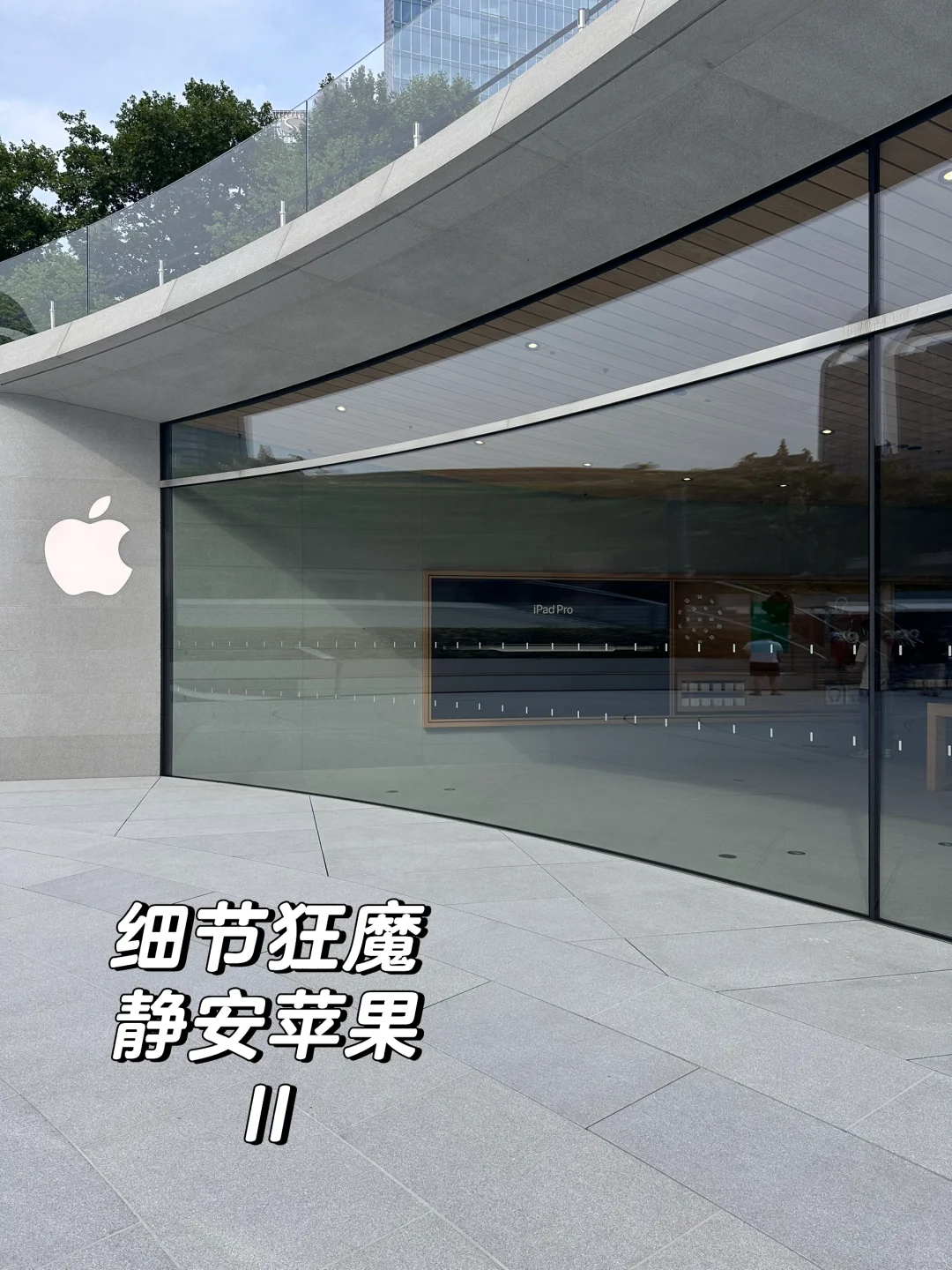 上海｜细节狂魔，静安苹果2