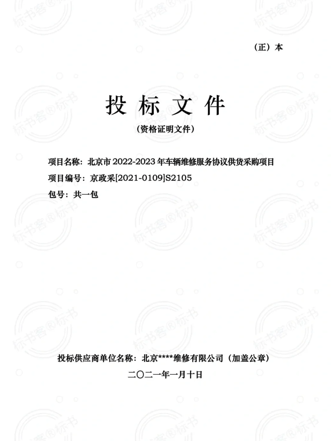 汽车维修项目，标书制作可以这么写！