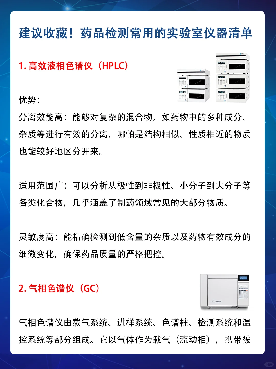 制药人必备！药品检测仪器清单超实用
