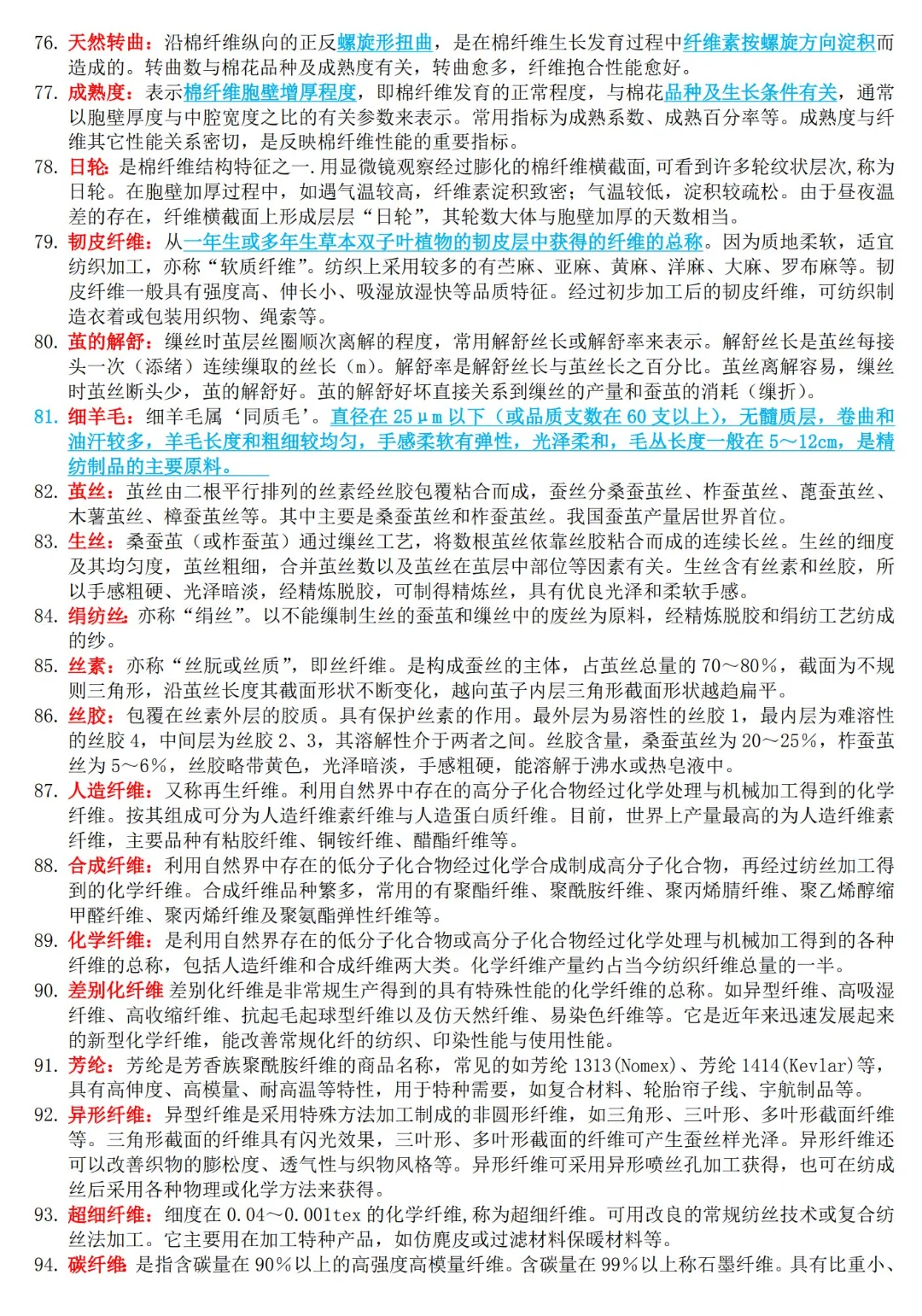 纺织材料学知识点总结计算题名词解释