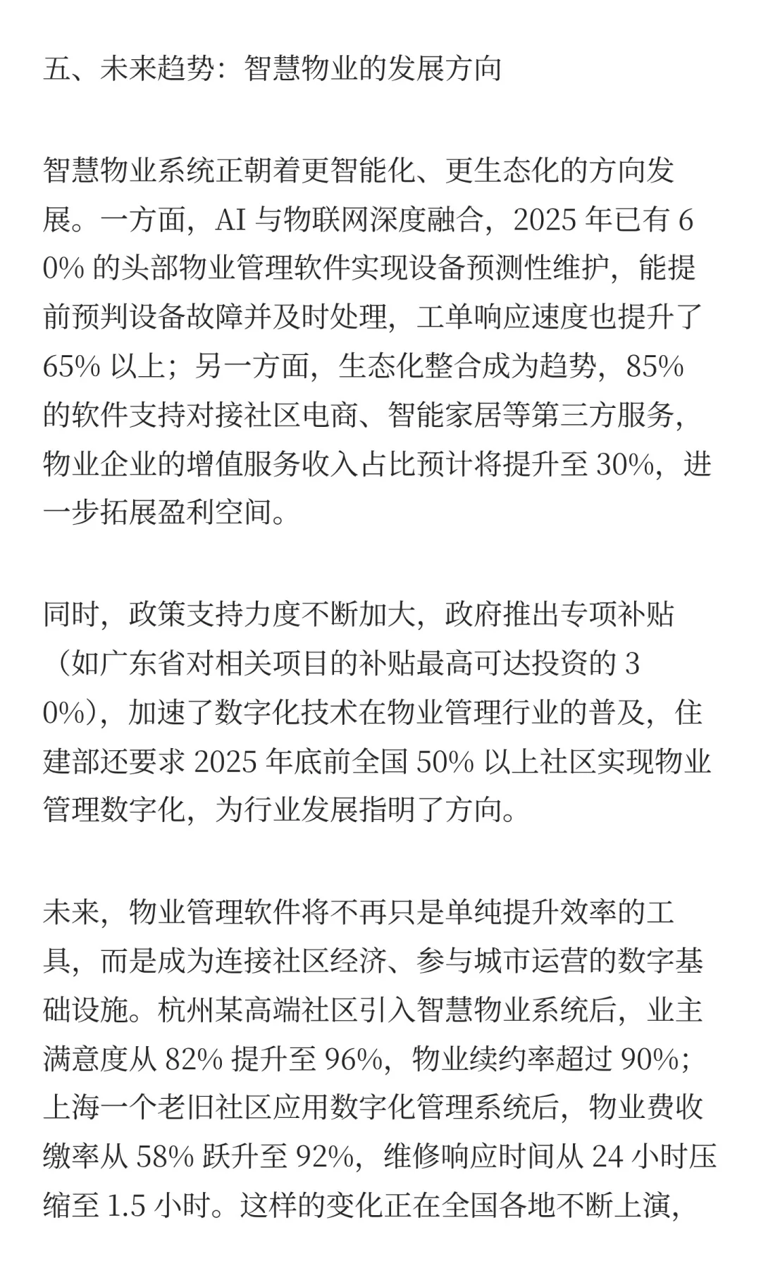 传统物业与数字化转型