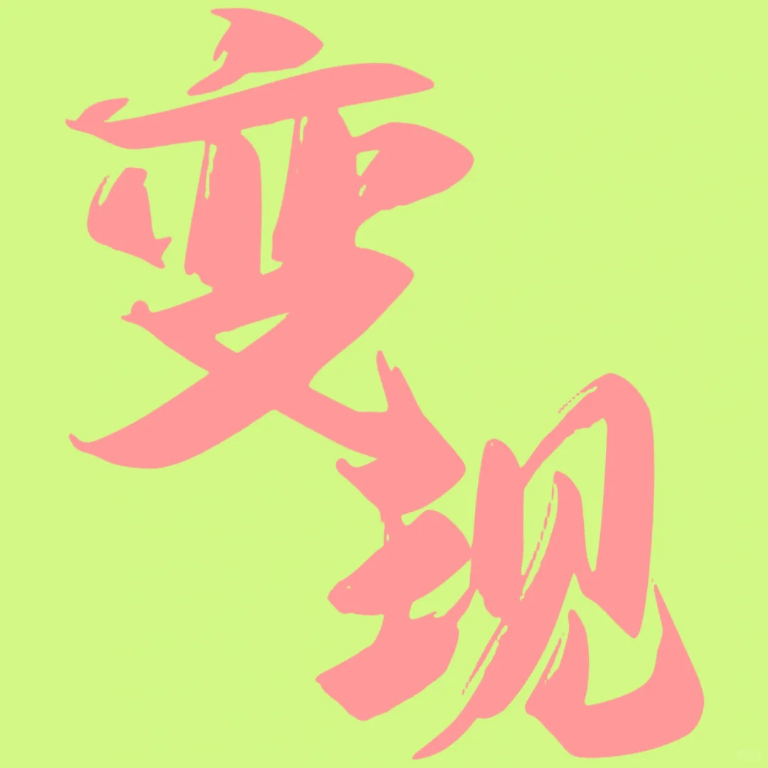 收证收证收证！！！