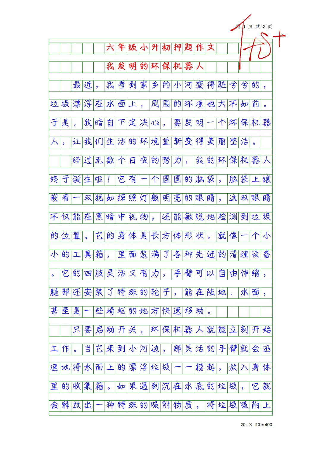 小升初押题作文素材《我发明的环保机器人》