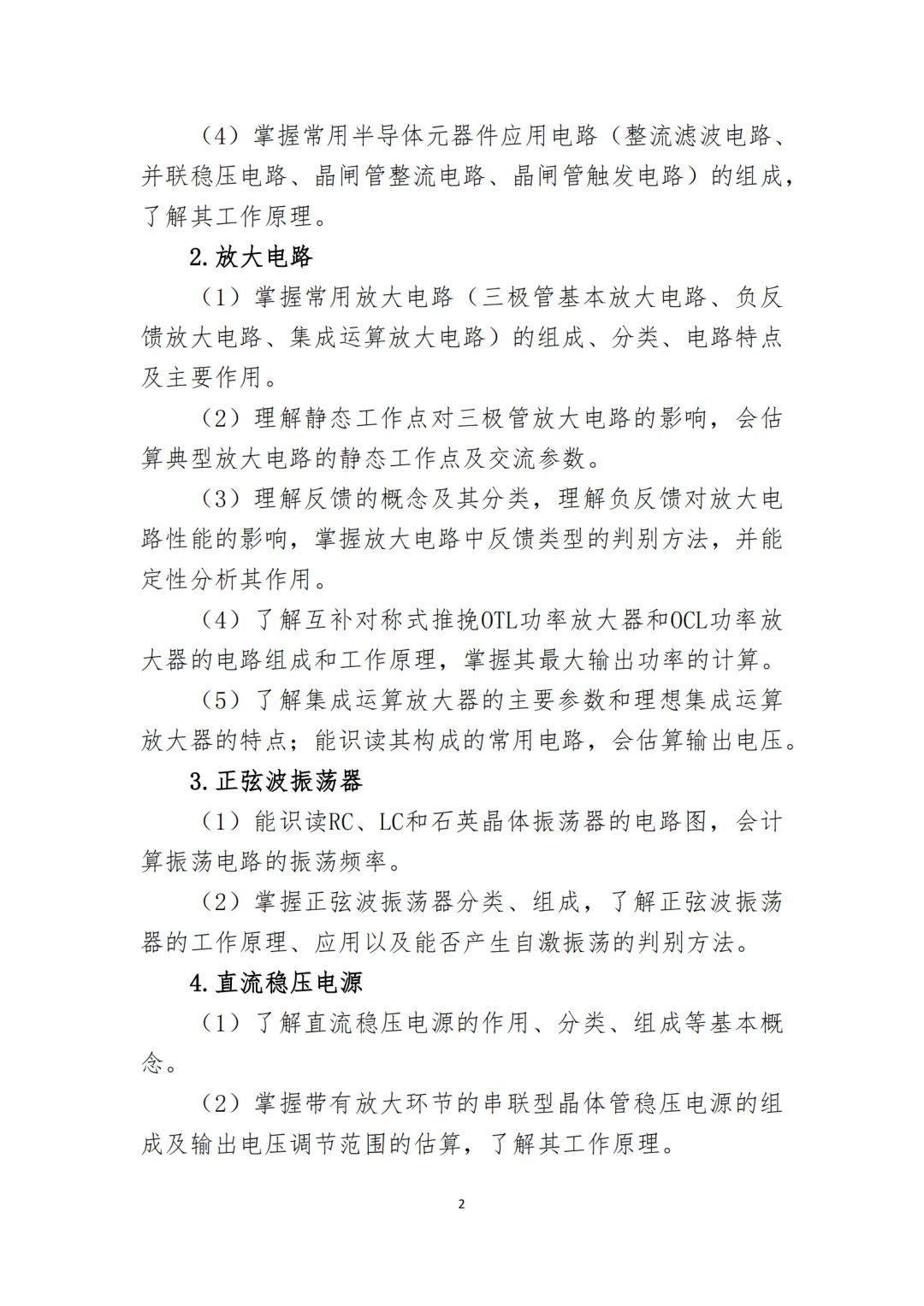 2026年河北单招电子电工类考试大纲已公布