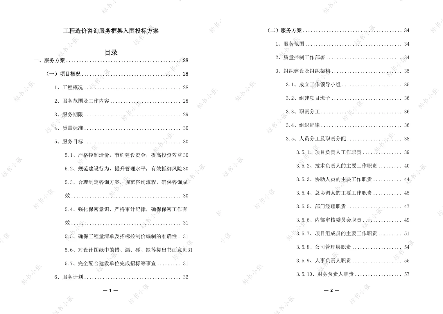 工程造价咨询服务框架入围投标方案374页