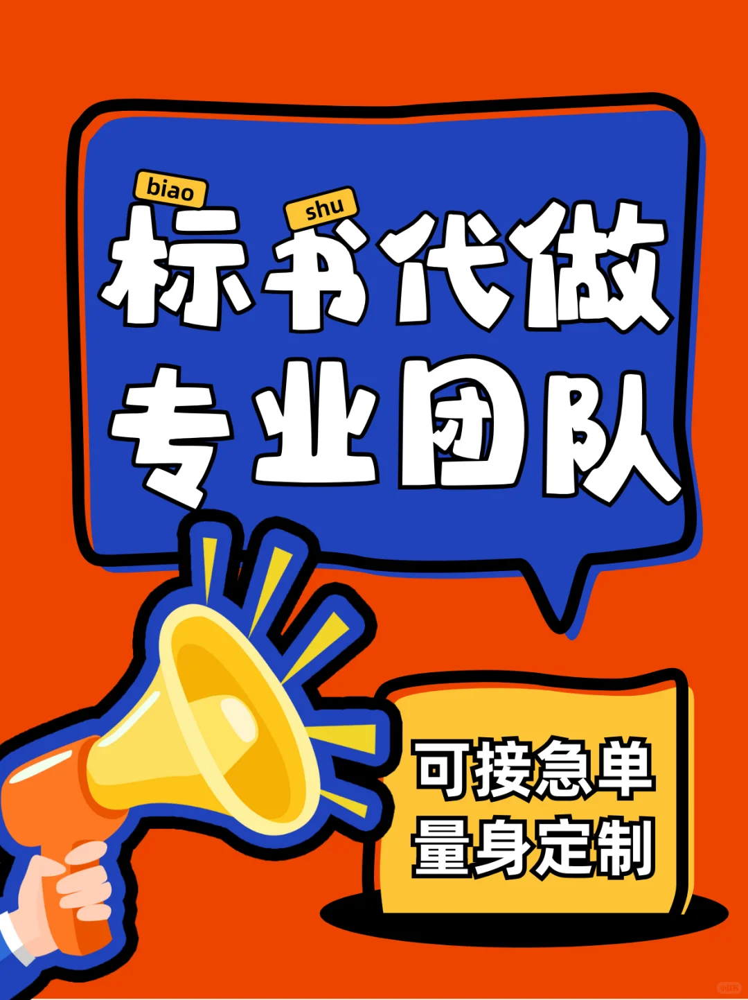 招投标一条龙服务，专业团队助您中标无忧！