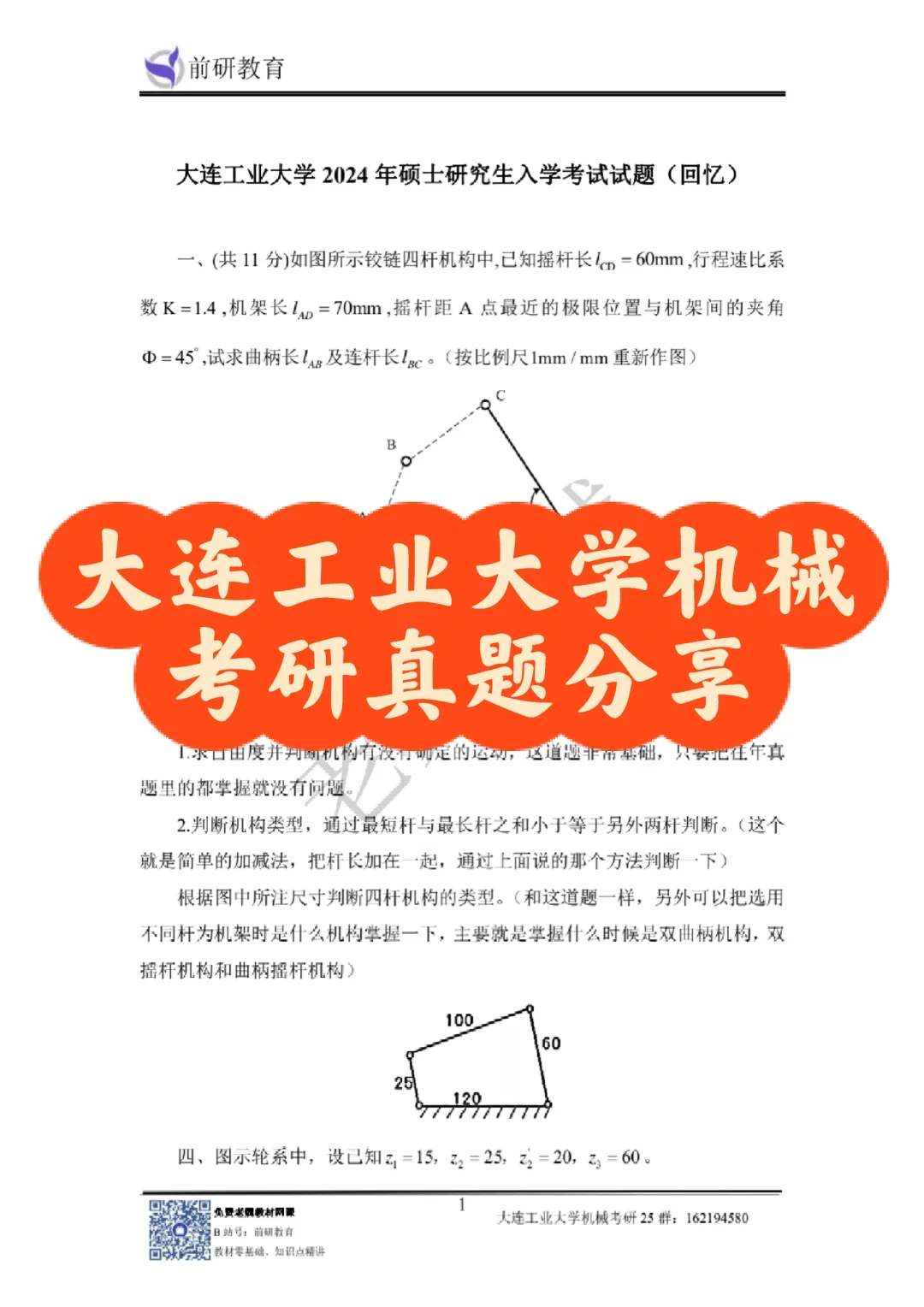 大连工业大学机械考研24真题分享