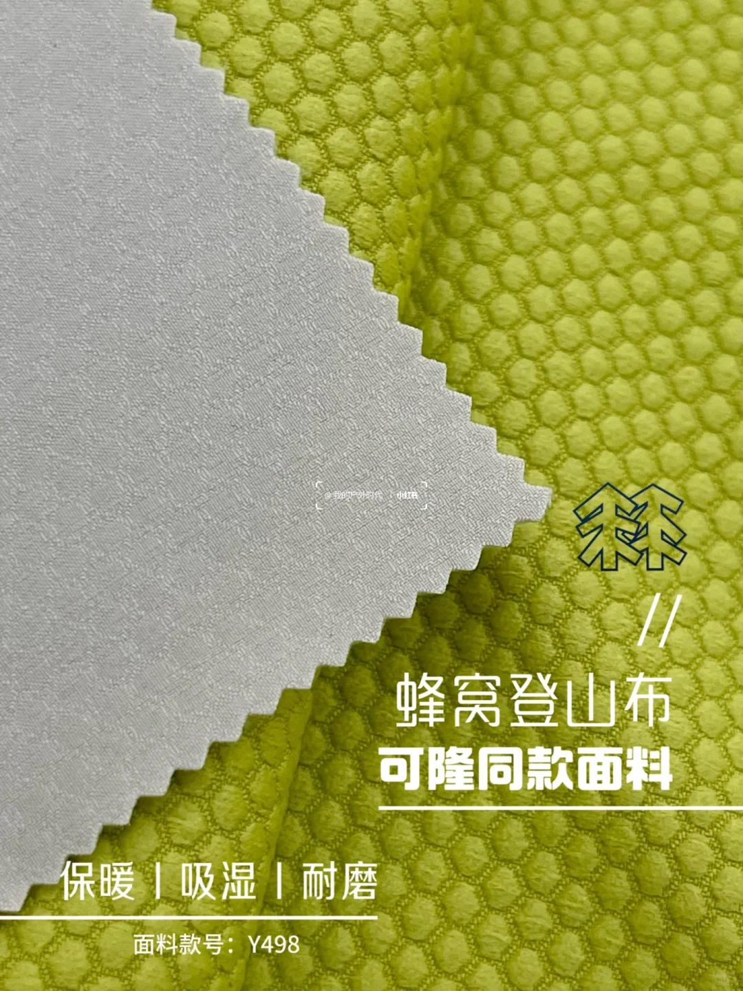 蜂窝登山布┃保暖面料