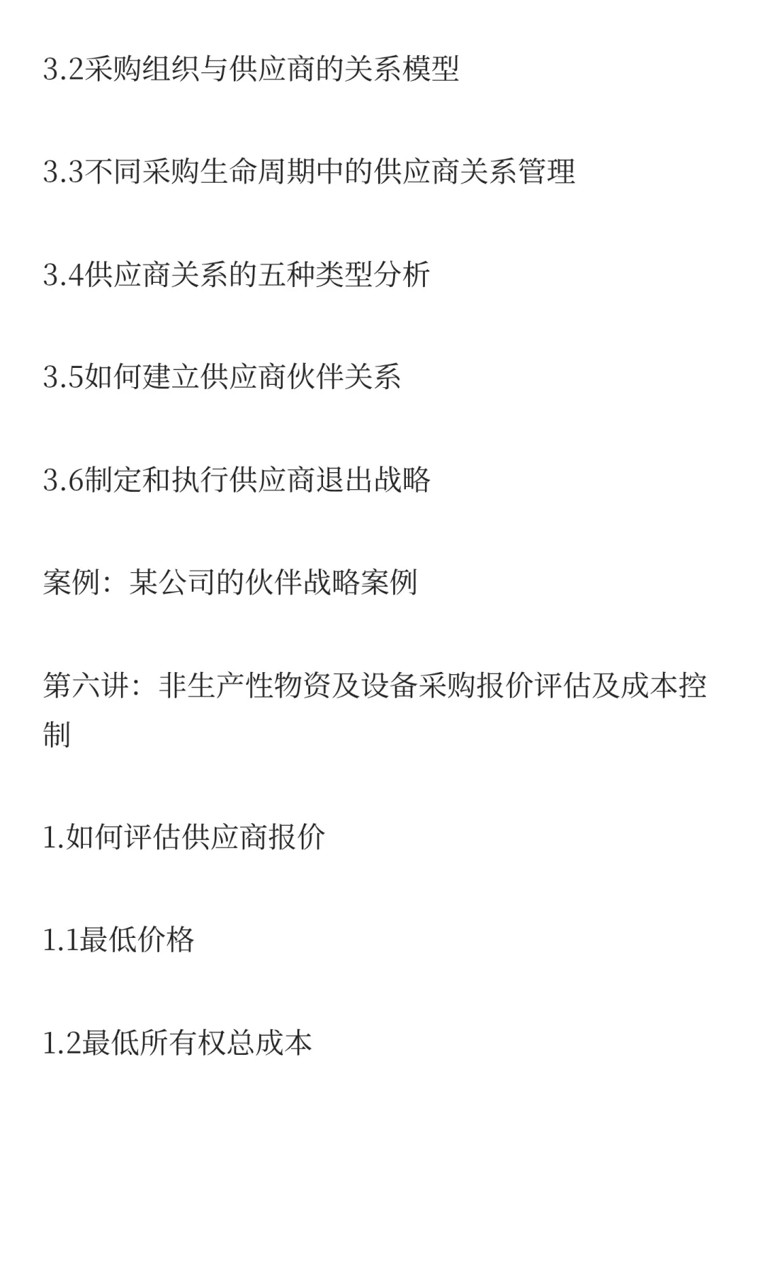 非生产性物资与设备采购管理-董道军老师