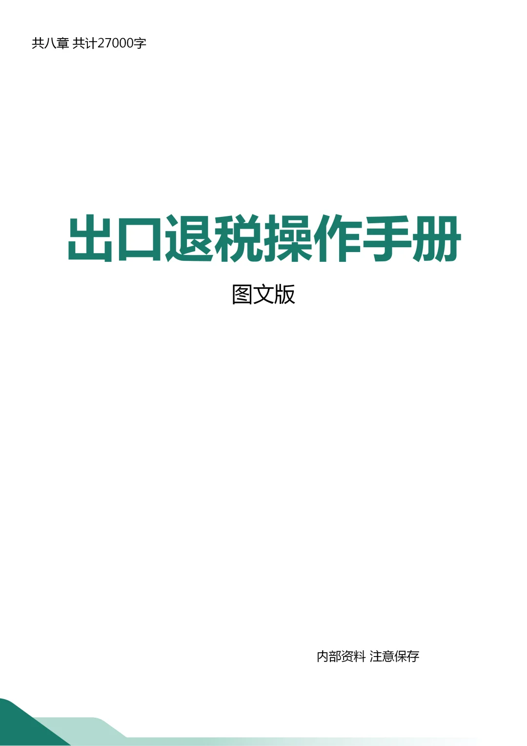 太好了！出口退税再也不用让别人教了?