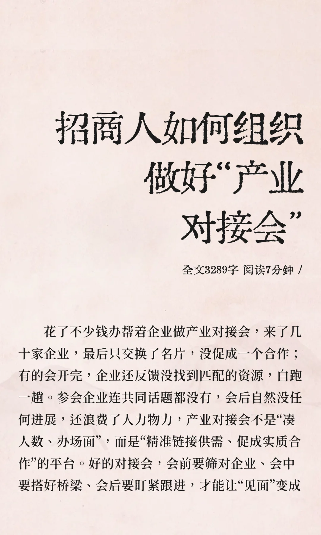 招商人如何组织做好产业对接会