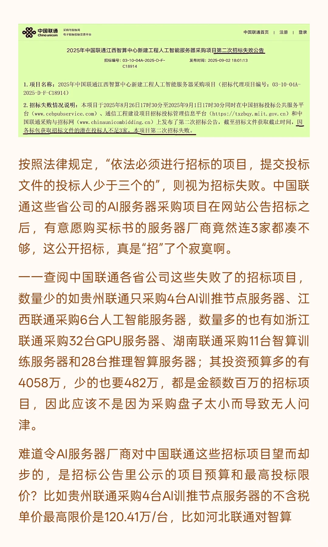 AI服务器公开招标大面积“失败”，中国联通