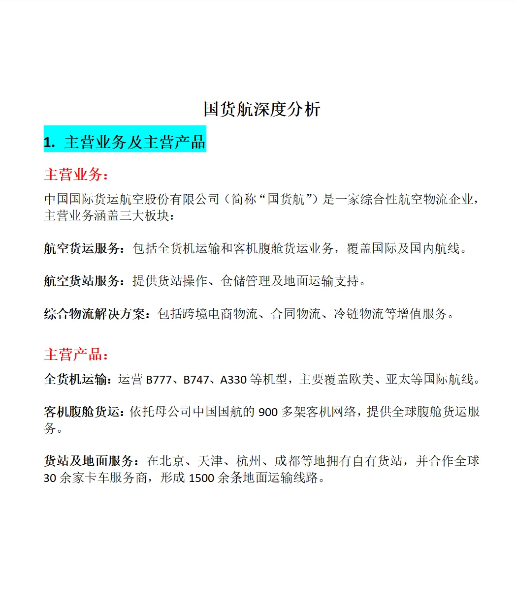 国货航深度分析