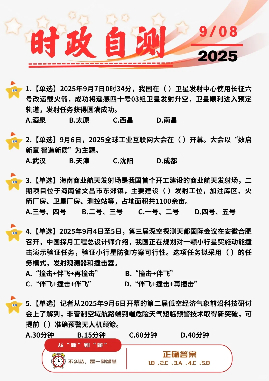 ?每日时政打卡 | 2025年9月8日