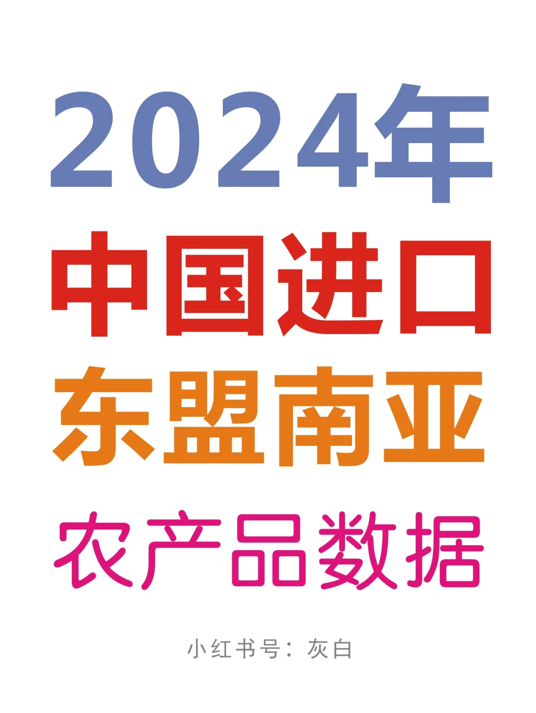 2024年中国进口东盟十国南亚国家农产品数据