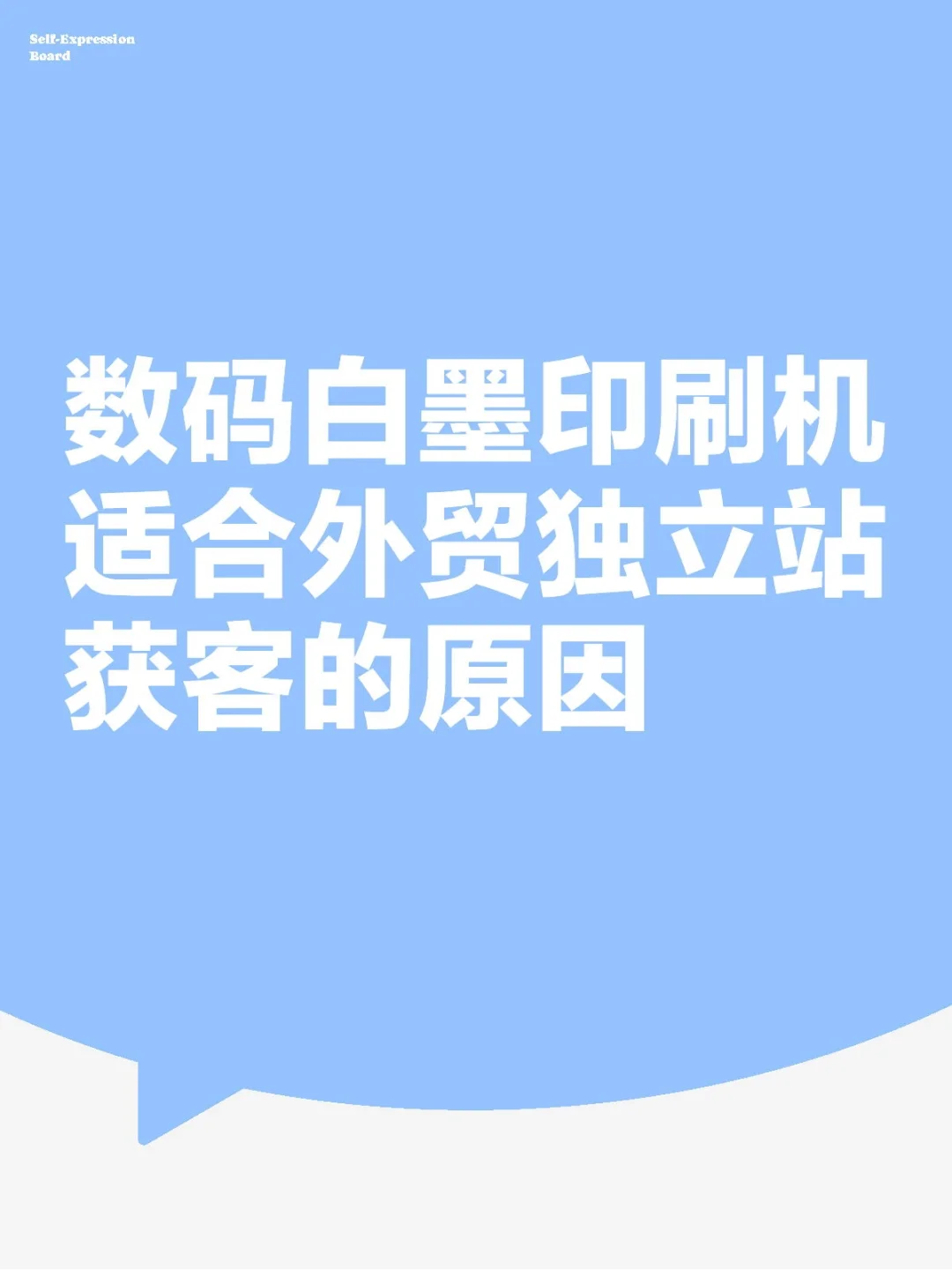 数码白墨印刷机适合外贸独立站获客的原因