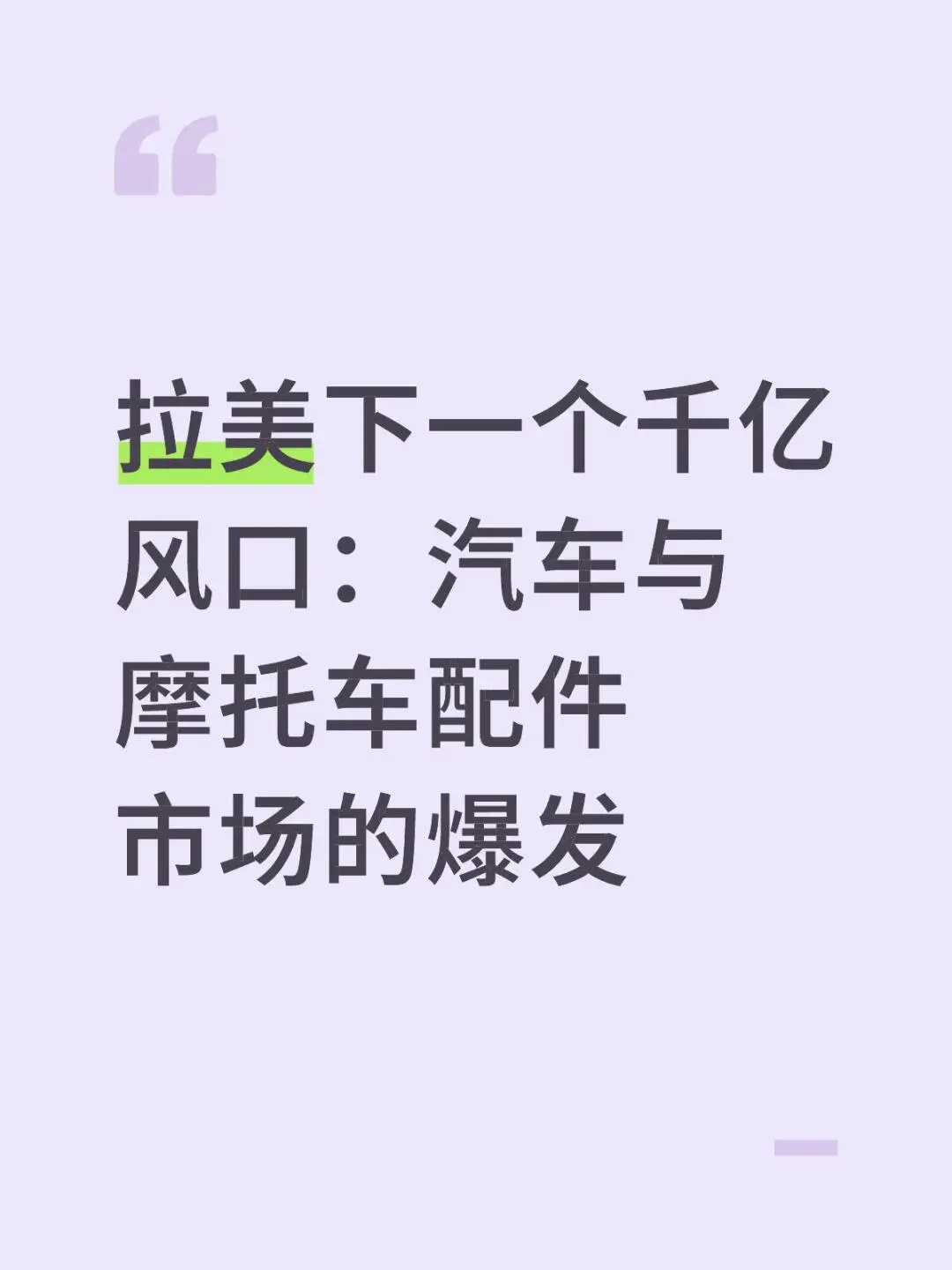 汽车与摩托车配件市场的爆发