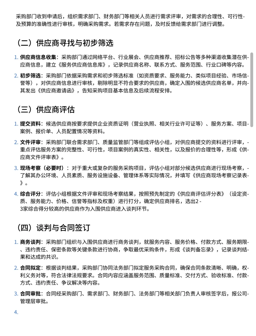 服务类采购作业指导书